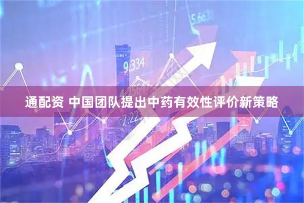 通配资 中国团队提出中药有效性评价新策略