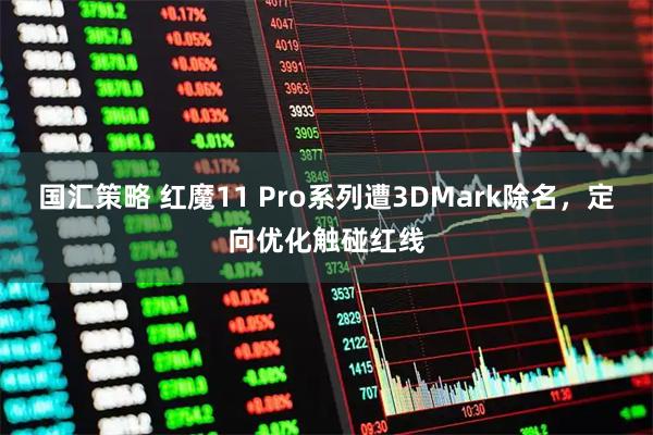 国汇策略 红魔11 Pro系列遭3DMark除名，定向优化触碰红线